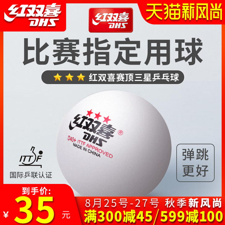 DHS/红双喜 乒乓球