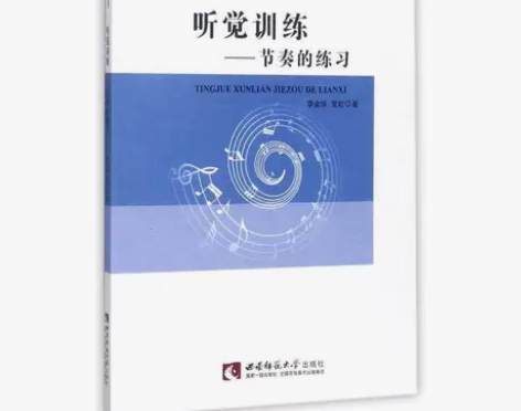 听觉训练节奏的练习/21世纪音乐教育丛书 ...