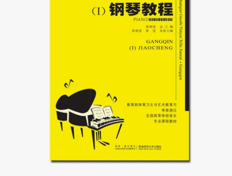 21世纪全国高师音乐系列教材：钢琴教程（一...