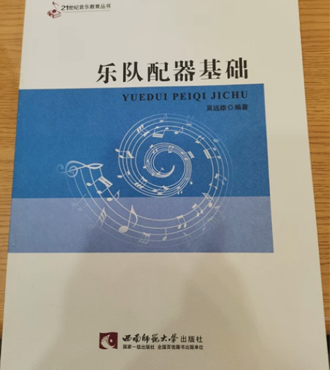 全新《乐队配器基础》吴远雄编著.——重庆：...