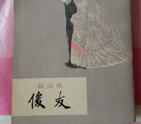 俊友,文豪莫泊桑著,上海译文出版社八十年代...