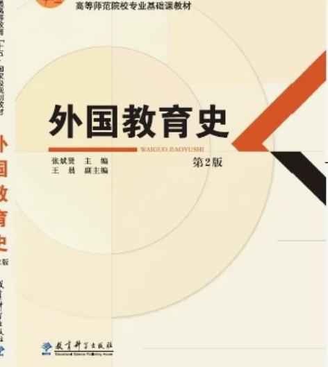 二手正版外国教育史 第2版 张斌贤 教育科...