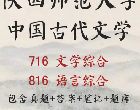 陕西师范大学中国古代文学考研716综合81...
