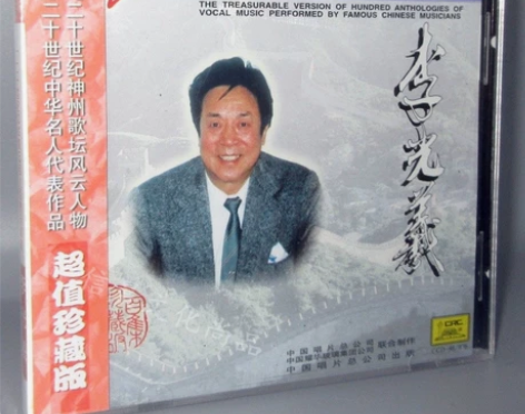 【中唱正版】名人百集 经典音乐 李光曦独唱...