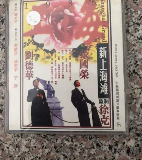 张国荣 刘德华主演电影,新上海滩vcd 喜...