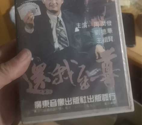 周润发录像带一本，经典影片， 感兴趣的话点...