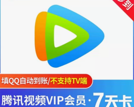 【自动发货】腾讯视频会员vip 周卡月卡季...