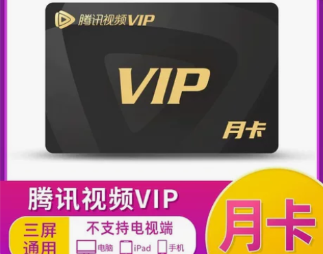 腾讯视频VIP会员月卡直充 注意事项: 1...