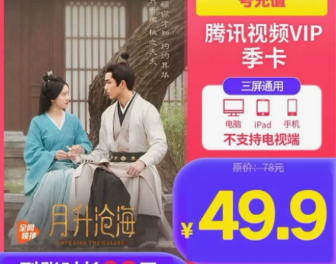 腾讯视频季卡93天 不支持电视 感兴趣的话...