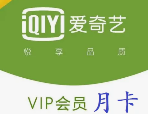 QIY爱奇艺黄金会员1个月（在线直充） 本...