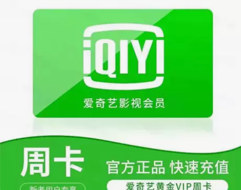 爱奇艺视频会员7天爱奇艺手机周卡黄金会员 ...