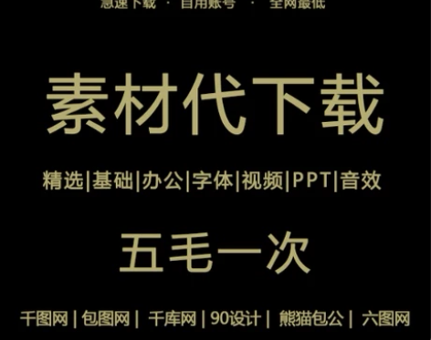 千图网包图网千库网素材代下载，极速下载 本...