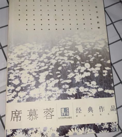 席慕蓉经典作品 15元，江浙沪包邮，其他地...