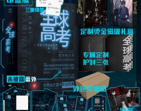 小说文学限量前200名亲签全球高考正版小说