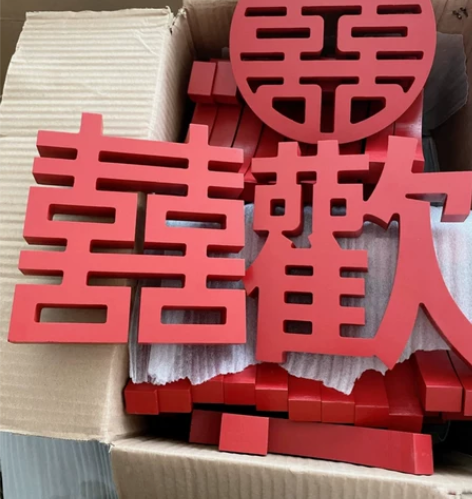 立体喜字摆件备婚必备摆件订婚结婚礼物婚房装...