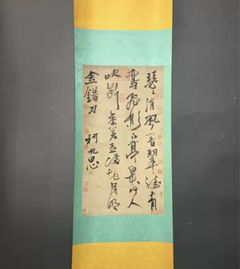 名人字画仿古字画收藏 书法家:柯九思 中堂...