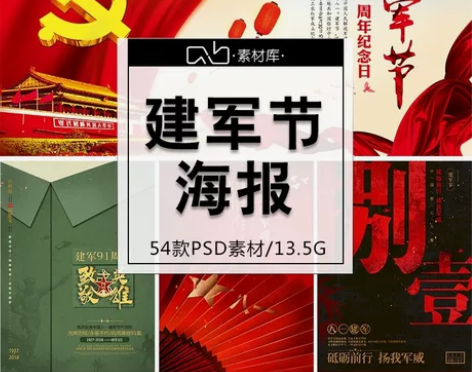 八一建军节宣传海报爱国主义展板墙贴画 感兴...
