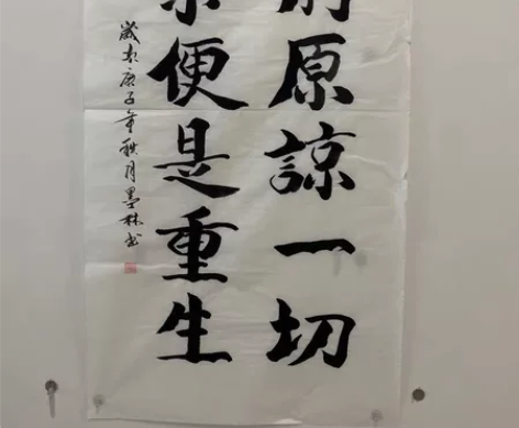 无装裱字画 睡前原谅一切 醒来便是重生 感...