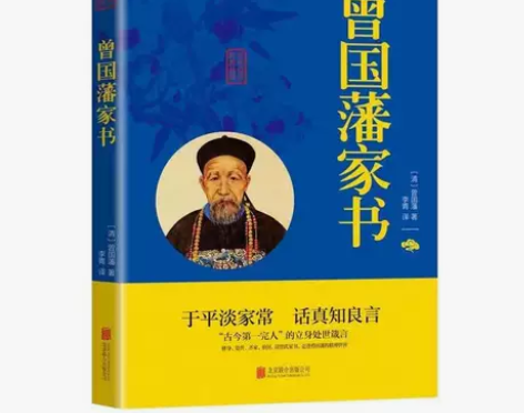曾国藩家书正版 家训畅销书名人人物传记历史...