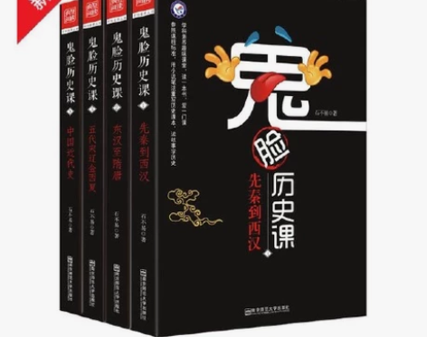 《鬼脸历史课》，参照课程标准，用小说笔法重...