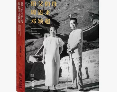 我的伯父伯母周恩来邓颖超 周秉德著 纪念周...