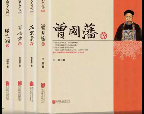 4册晚清四大名臣曾国藩左宗棠李鸿章张之洞传...