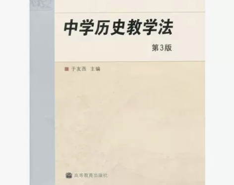 正版二手书 中学历史教学法（第3版） 于友...