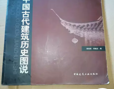 正版二手书 中国古代建筑历史图说 9787...