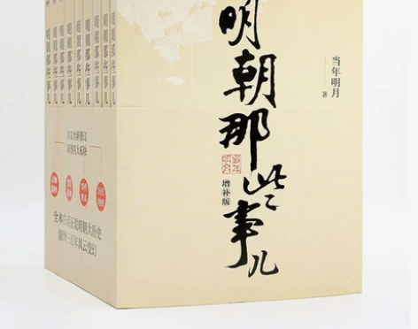 明朝那些事儿增补版全套9册当年明月原著中国...