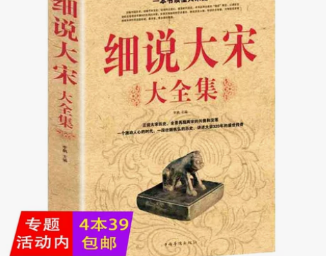 通史历史4本39包邮细说大宋大全集历史书籍