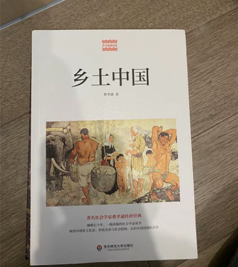 高中历史必读书目《乡土中国》 老师要求买的...