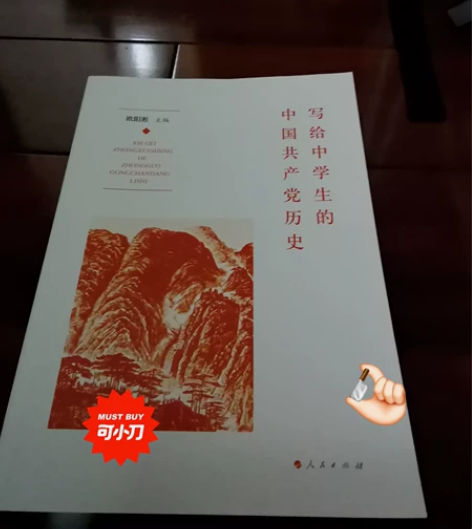 写给中学生的中国共产党历史，几乎全新 感兴...