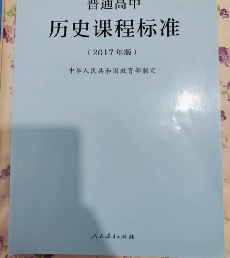 普通高中历史课程标准（2017年版） 感兴...