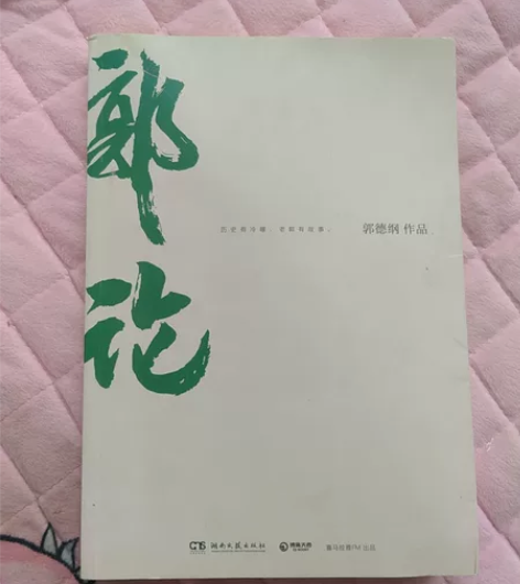 书看过了真心不错，历史有冷暖，老郭有故事 ...