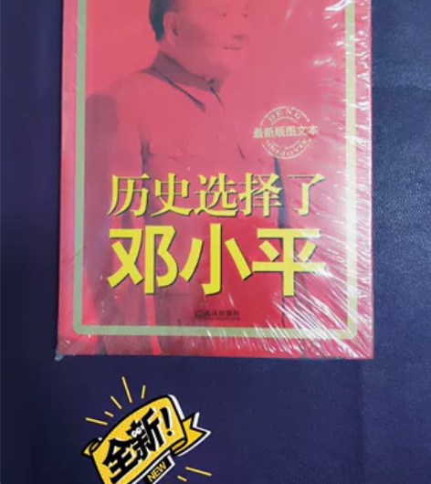 《历史选择了邓小平》 #全新未开封 #图文...