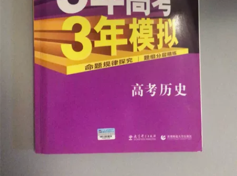 五年高考三年模拟历史 全新，多买多优惠  ...