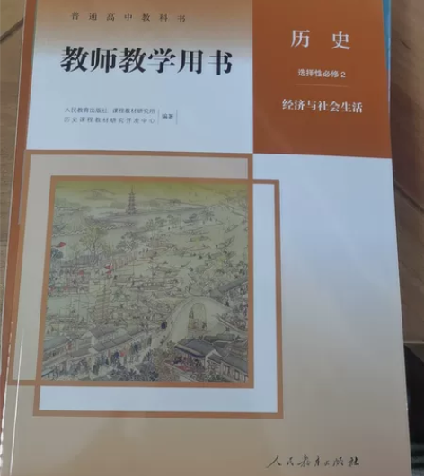 历史选择性必修二经济与社会生活。全新。 感...