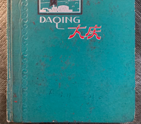 老大庆日记本，袁～～同志写生活日记反应当时...