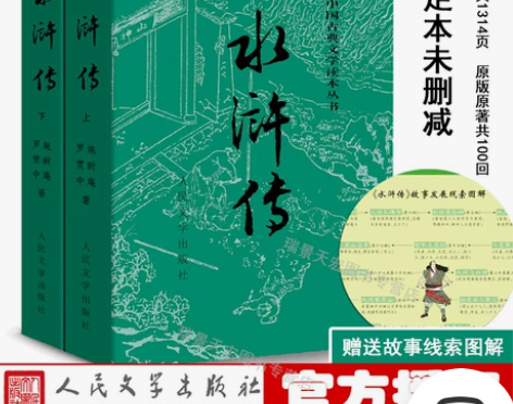 赠故事线索图完整版水浒传 (上下)原著原版...