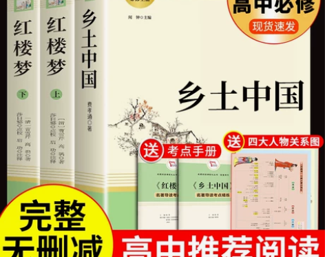 3册乡土中国和红楼梦费孝通原著高一语文名著...