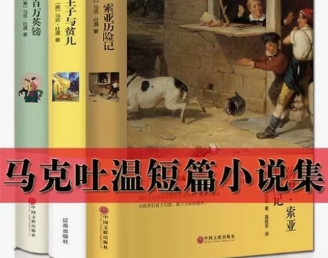 全3册马克吐温短篇小说作品集汤姆索亚历险记...