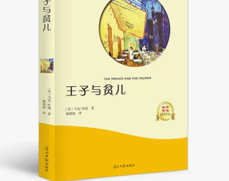 【满40减10包邮】正版 王子与贫儿 马克...