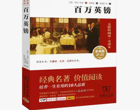 新华书店正版 百万英镑素质版20无障碍阅读...