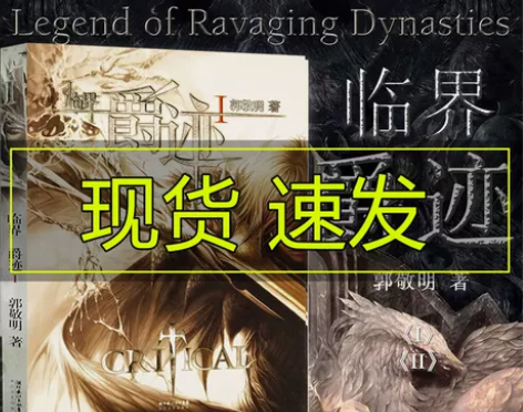 郭敬明 郭敬明临界爵迹全集1+2 小说书籍...