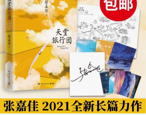 亲笔签名版张嘉佳新书 天堂旅行团 张嘉佳书...