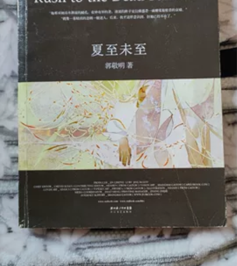 《夏至未至》 郭敬明 感兴趣的话点“我想要...