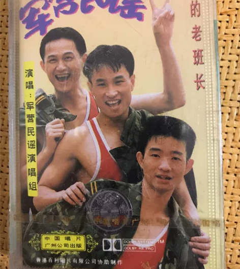军营民谣《我的老班长》原装磁带，中唱广州公...