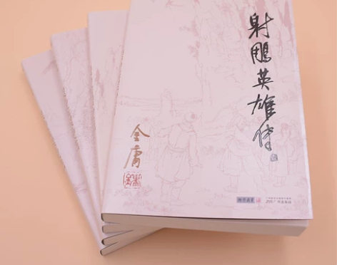 射雕英雄传 全套4册朗声旧版金庸作品集 经...