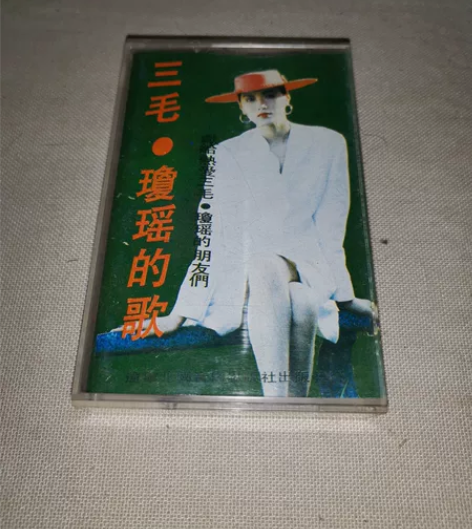磁带 三毛 琼瑶的歌 38元包邮 播放正常...