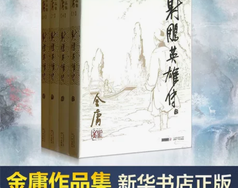 射雕英雄传全套共4册 金庸作品集金庸全集武...